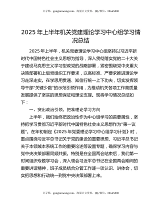 2025年上半年机关党建理论学习中心组学习情况总结