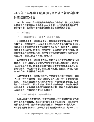2025年上半年班子成员履行全面从严管党治警主体责任情况报告