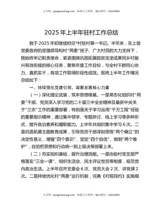 2025年上半年驻村工作总结