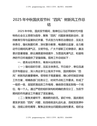 2025年中秋国庆双节纠“四风”树新风工作总结