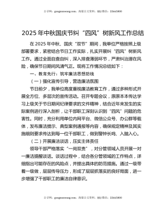2025年中秋国庆节纠“四风”树新风工作总结