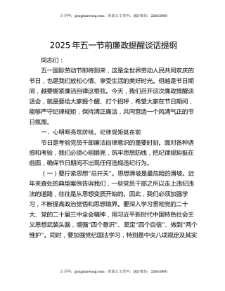 2025年五一节前廉政提醒谈话提纲