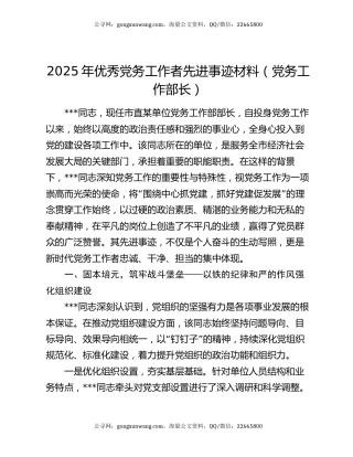 2025年优秀党务工作者先进事迹材料（党务工作部长）