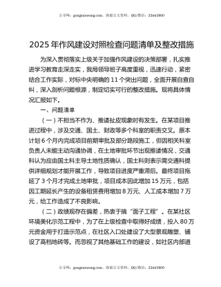 2025年作风建设对照检查问题清单及整改措施