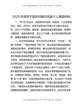 2025年党员干部乡村振兴先进个人事迹材料