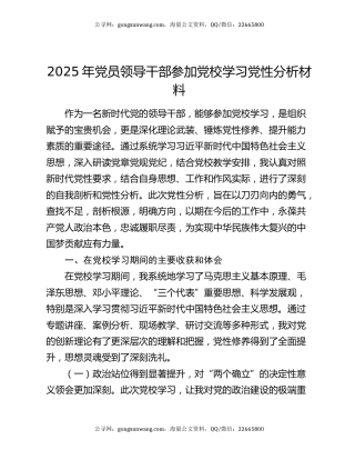 2025年党员领导干部参加党校学习党性分析材料