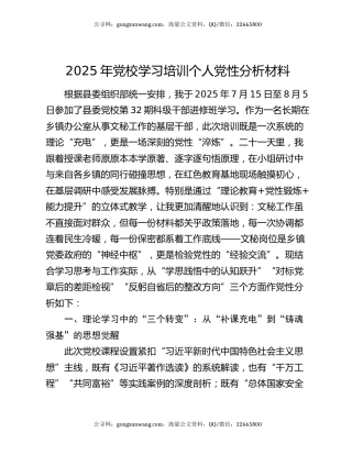 2025年党校学习培训个人党性分析材料