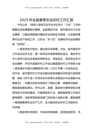 2025年全县春季农业农村工作汇报