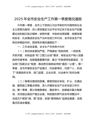2025年全市安全生产工作第一季度情况通报