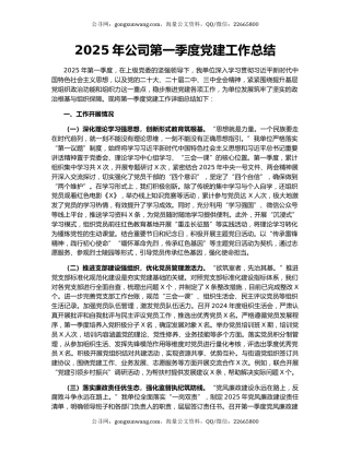 2025年公司第一季度党建工作总结
