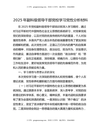 2025年副科级领导干部党校学习党性分析材料
