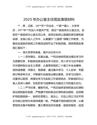 2025年办公室主任现实表现材料