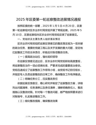 2025年区委第一轮巡察整改进展情况通报