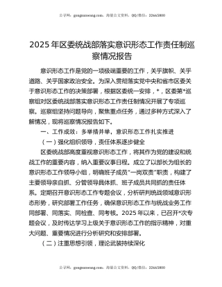 2025年区委统战部落实意识形态工作责任制巡察情况报告