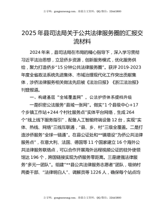 2025年县司法局关于公共法律服务圈的汇报交流材料