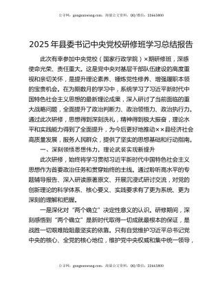 2025年县委书记中央党校研修班学习总结报告