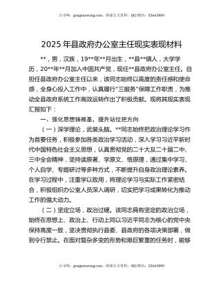 2025年县政府办公室主任现实表现材料