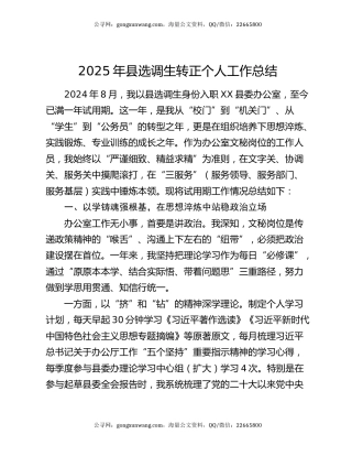 2025年县选调生转正个人工作总结