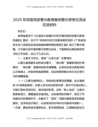 2025年同级同类警示教育案例警示思想交流会交流材料