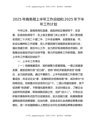 2025年商务局上半年工作总结和2025年下半年工作计划