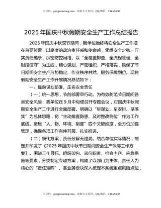 2025年国庆中秋假期安全生产工作总结报告