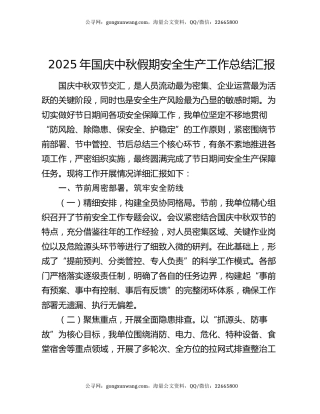 2025年国庆中秋假期安全生产工作总结汇报