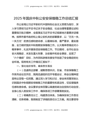 2025年国庆中秋公安安保维稳工作总结汇报