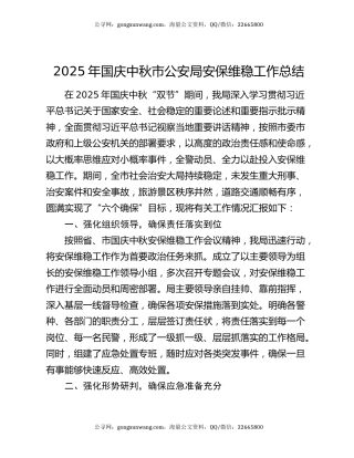 2025年国庆中秋市公安局安保维稳工作总结