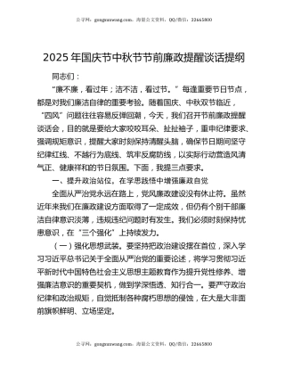 2025年国庆节中秋节节前廉政提醒谈话提纲
