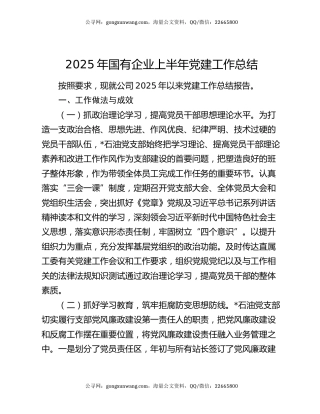 2025年国有企业上半年党建工作总结