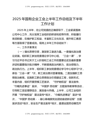 2025年国有企业工会上半年工作总结及下半年工作计划
