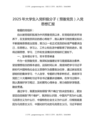 2025年大学生入党积极分子（预备党员）入党思想汇报