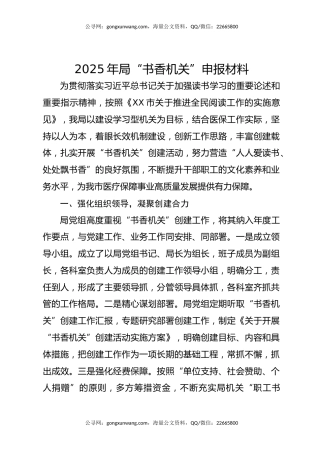 2025年局“书香机关”申报材料