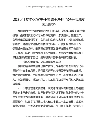 2025年局办公室主任忠诚干净担当好干部现实表现材料