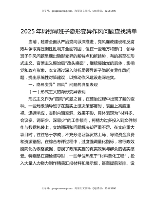 2025年局领导班子隐形变异作风问题查找清单