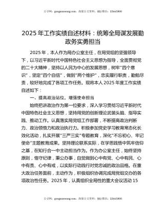 2025年工作实绩自述材料：统筹全局谋发展勤政务实勇担当