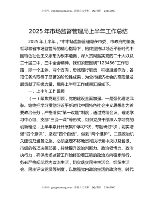 2025年市场监督管理局上半年工作总结