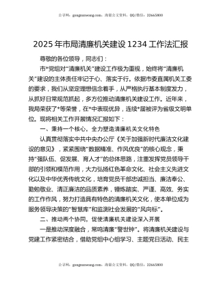 2025年市局清廉机关建设1234工作法汇报