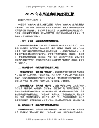 2025年市局清廉机关建设汇报