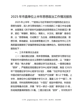 2025年市直单位上半年思想政治工作情况报告
