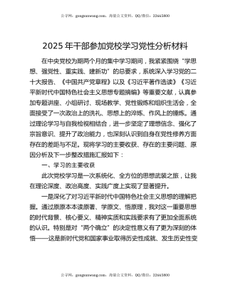 2025年干部参加党校学习党性分析材料
