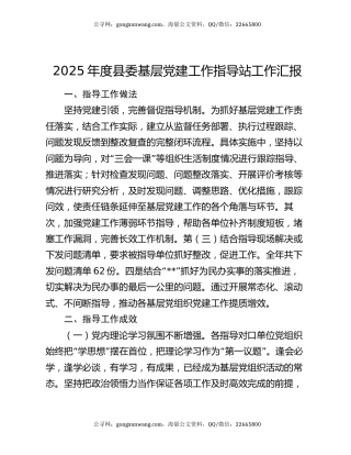 2025年度县委基层党建工作指导站工作汇报