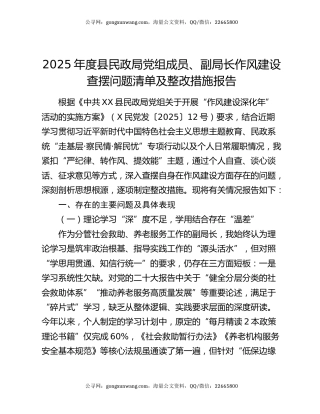 2025年度县民政局党组成员、副局长作风建设查摆问题清单及整改措施报告