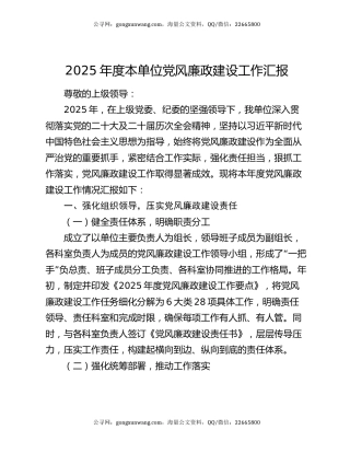 2025年度本单位党风廉政建设工作汇报
