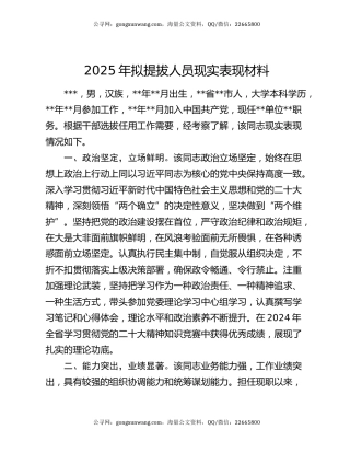 2025年拟提拔人员现实表现材料