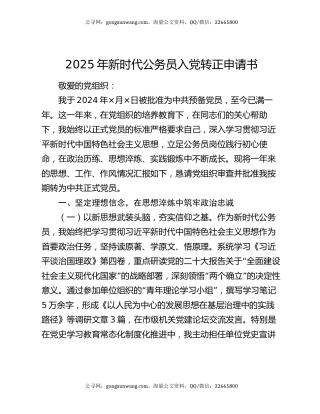 2025年新时代公务员入党转正申请书