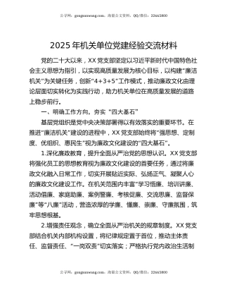 2025年机关单位党建经验交流材料