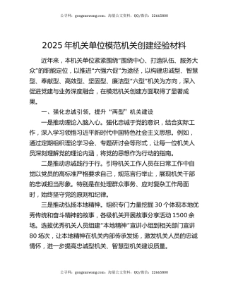 2025年机关单位模范机关创建经验材料