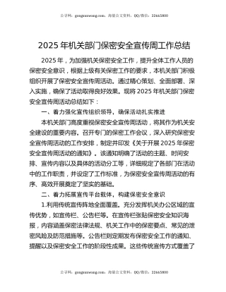 2025年机关部门保密安全宣传周工作总结