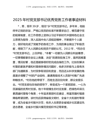 2025年村党支部书记优秀党务工作者事迹材料